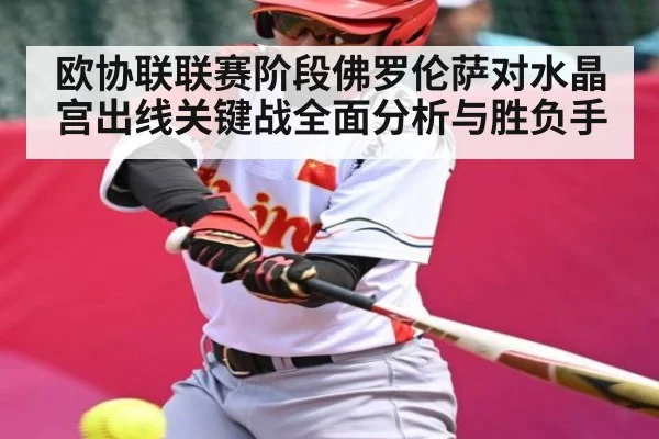 欧协联联赛阶段佛罗伦萨对水晶宫出线关键战全面分析与胜负手