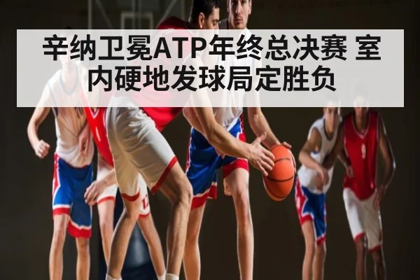 辛纳卫冕ATP年终总决赛 室内硬地发球局定胜负
