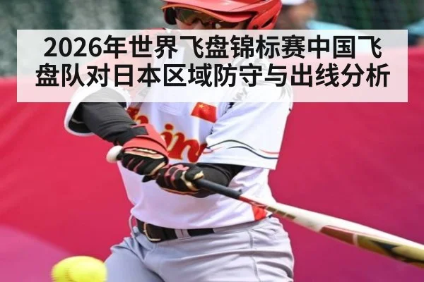 2026年世界飞盘锦标赛中国飞盘队对日本区域防守与出线分析