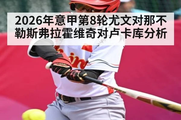 2026年意甲第8轮尤文对那不勒斯弗拉霍维奇对卢卡库分析