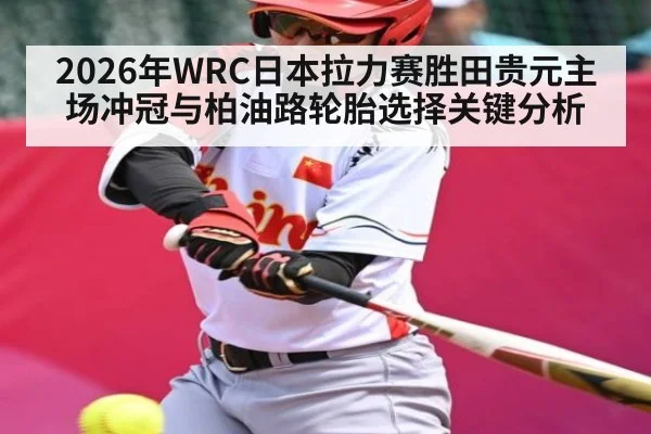 2026年WRC日本拉力赛胜田贵元主场冲冠与柏油路轮胎选择关键分析