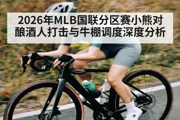 2026年MLB国联分区赛小熊对酿酒人打击与牛棚调度深度分析